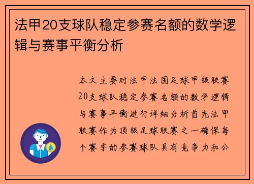 法甲20支球队稳定参赛名额的数学逻辑与赛事平衡分析
