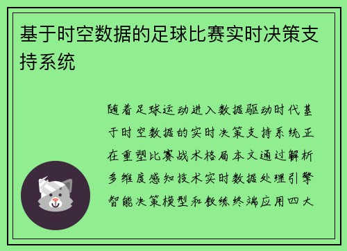 基于时空数据的足球比赛实时决策支持系统