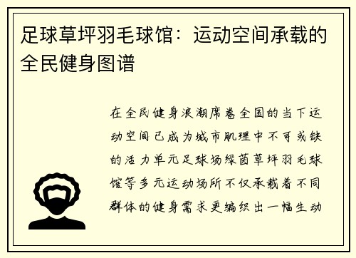 足球草坪羽毛球馆：运动空间承载的全民健身图谱