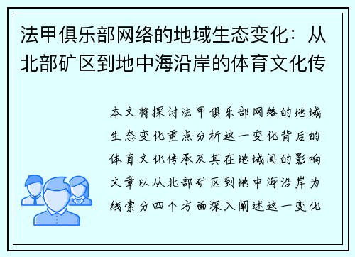 法甲俱乐部网络的地域生态变化：从北部矿区到地中海沿岸的体育文化传承