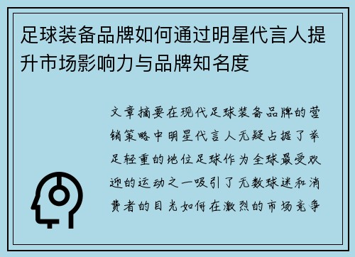 足球装备品牌如何通过明星代言人提升市场影响力与品牌知名度