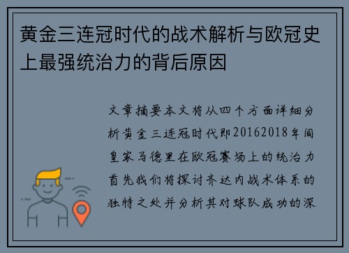 黄金三连冠时代的战术解析与欧冠史上最强统治力的背后原因