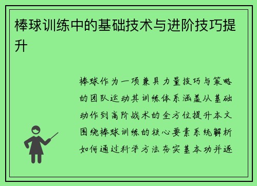 棒球训练中的基础技术与进阶技巧提升