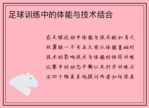 足球训练中的体能与技术结合