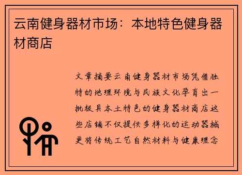 云南健身器材市场：本地特色健身器材商店