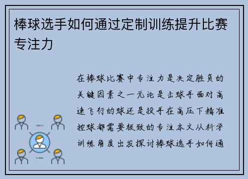棒球选手如何通过定制训练提升比赛专注力