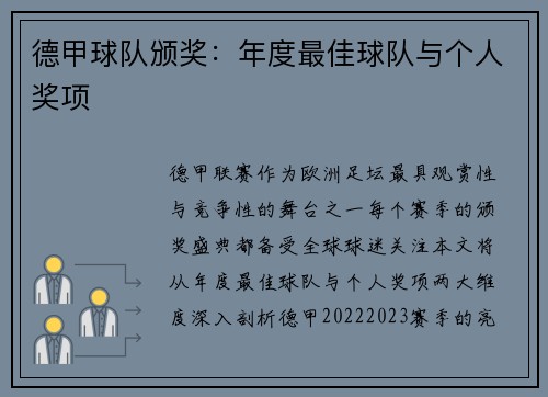 德甲球队颁奖：年度最佳球队与个人奖项