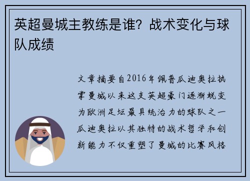 英超曼城主教练是谁？战术变化与球队成绩