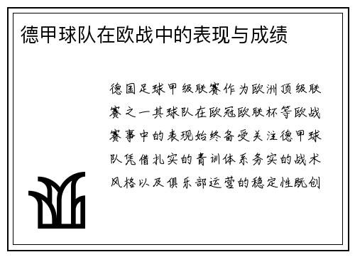 德甲球队在欧战中的表现与成绩