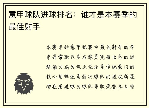 意甲球队进球排名：谁才是本赛季的最佳射手