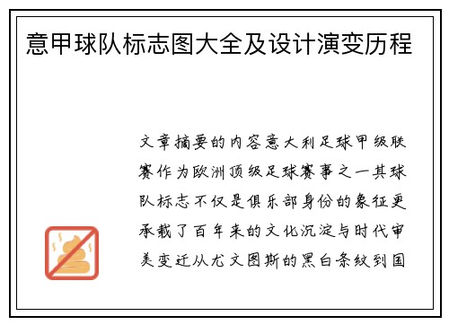 意甲球队标志图大全及设计演变历程