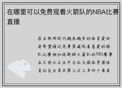 /uploads/images/20250719/zai-na-li-ke-yi-mian-fei-guan-kan-huo-jian-dui-de-nba-bi-sai-zhi-bo.webp