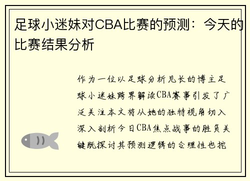 足球小迷妹对CBA比赛的预测：今天的比赛结果分析