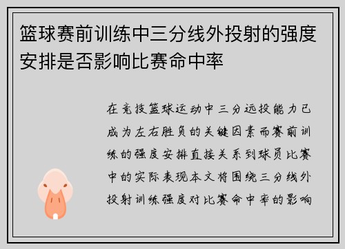 篮球赛前训练中三分线外投射的强度安排是否影响比赛命中率