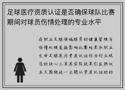 足球医疗资质认证是否确保球队比赛期间对球员伤情处理的专业水平
