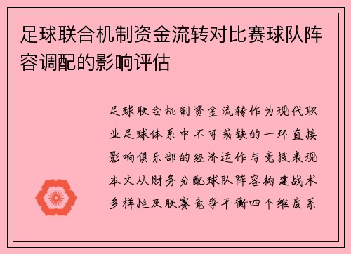 足球联合机制资金流转对比赛球队阵容调配的影响评估