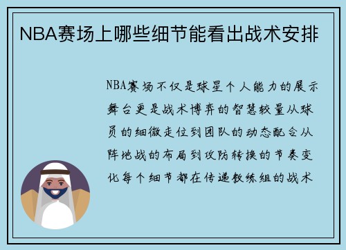 NBA赛场上哪些细节能看出战术安排